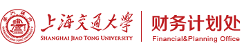 上海交通大学财务计划处